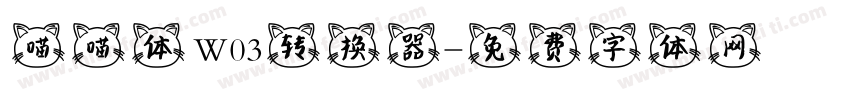 喵喵体 W03转换器字体转换